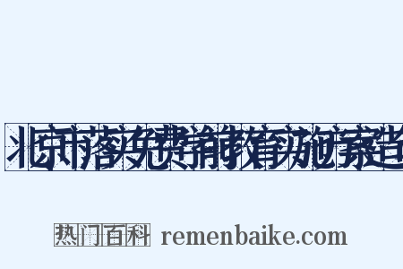北京市落实免费学前教育实施方案造句是什么意思的图片